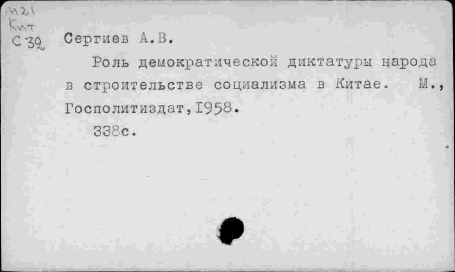 ﻿^\лт
С-50 Сергиев А.В.
Роль демократической диктатуры народа в строительстве социализма в Китае. М., Госполитиздат, 1958•
338с.